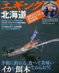 【新品】エギング北海道　手軽に釣れる、食べて美味いイカを餌木でねらおう!　つり人社北海道支社/編