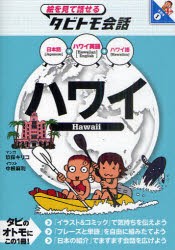 【新品】【本】ハワイ　ハワイ英語+日本語ハワイ語　玖保キリコ/マンガ　中根麻利/イラスト