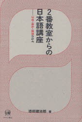 【新品】【本】2番教室からの日本語講座　方言・地名・語源のなぞ　添田建治郎/著