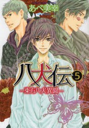 八犬伝　東方八犬異聞　5　あべ美幸/著