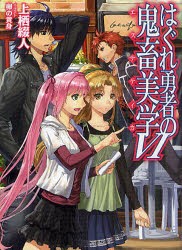 【新品】はぐれ勇者の鬼畜美学(エステティカ)　6　上栖綴人/著