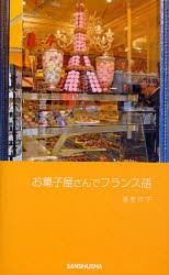 【新品】【本】お菓子屋さんでフランス語　酒巻洋子/著