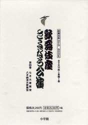 【新品】【本】歌舞伎座さよなら公演　16か月全記録　第4巻　七月大歌舞伎/八月納涼大歌舞伎　河竹登志夫/監修　安孫子正/監修