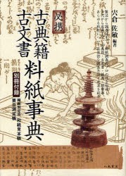 【新品】【本】必携古典籍・古文書料紙事典　宍倉佐敏/編著