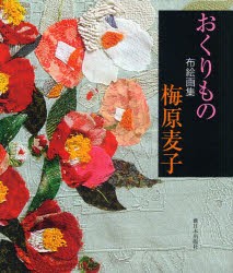 【新品】【本】おくりもの　布絵画集　梅原麦子/著