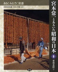 【新品】宮本常一とあるいた昭和の日本　9　東海北陸　1　田村善次郎/監修　宮本千晴/監修