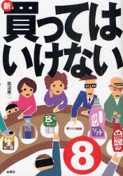 【新品】新・買ってはいけない 8 金曜日 渡辺雄二／著