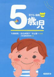 【新品】【本】5歳児　秋葉　英則　他監修　白石　恵理子　他監修