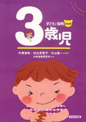 【新品】【本】3歳児　秋葉　英則　他監修　白石　恵理子　他監修