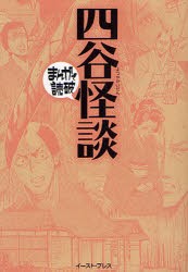 新品 本 四谷怪談 バラエティ アートワークス 企画 漫画の通販はau Pay マーケット ドラマ ゆったり後払いご利用可能 Auスマプレ会員特典対象店