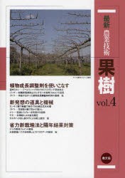 最新農業技術果樹　vol．4　用途が広がった植物調整剤、新発想の道具と機械・省力栽培法　農山漁村文化協会/編