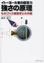 【新品】【本】イトーヨーカ堂の経営力強さの原理　ものづくり経営学との共振　邊見敏江/著