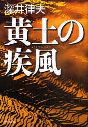 黄土の疾風　深井律夫/著