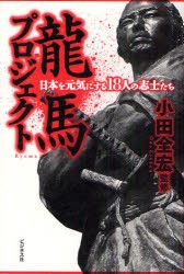 【新品】龍馬プロジェクト 日本を元気にする18人の志士たち ビジネス社 小田全宏／監修