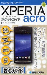 【新品】【本】XPERIA　acroポケットガイド　NTTドコモスマートフォンSO?02C　auスマートフォンIS11S　ケータイ・スマホ研究会/著