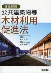 【新品】【本】公共建築物等木材利用促進法　逐条解説　末松広行/編著　池渕雅和/編著