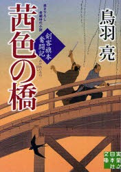 【新品】茜色の橋　書き下ろし長編時代小説　鳥羽亮/著