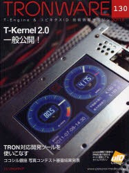 【新品】【本】TRONWARE　T−Engine　＆　ユビキタスID技術情報マガジン　VOL．130　T−Kernel2．0一般公開!