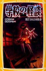 【新品】【本】学校の怪談　閉ざされた旧校舎　岡崎弘明/作　弥南せいら/絵