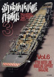 【新品】【本】帝国海軍軍艦作例集　3