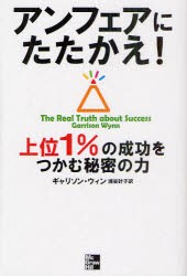 【新品】アンフェアにたたかえ!　上位1%の成功をつかむ秘密の力　ギャリソン・ウィン/著　浦谷計子/訳