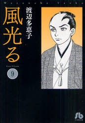 【新品】風光る 10 文庫 小学館 渡辺多恵子