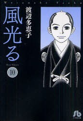 【新品】風光る 9 文庫 小学館 渡辺多恵子