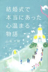 【新品】【本】結婚式で本当にあった心温まる物語　山坂大輔/著