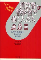 【新品】【本】消防署・警察署で働く人たち　しごとの現場としくみがわかる!　山下久猛/著