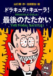 【新品】ドラキュラ・キューラ!最後のたたかい　山口理/作　北田哲也/絵