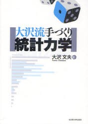 【新品】大沢流手づくり統計力学　大沢文夫/著