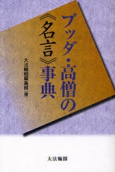 新品 本 ブッダ 高僧の 名言 事典 大法輪閣編集部 編の通販はau Pay マーケット ドラマ ゆったり後払いご利用可能 Auスマプレ会員特典対象店