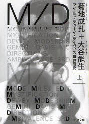 【新品】【本】M/D　マイルス・デューイ・デイヴィス3世研究　上　菊地成孔/著　大谷能生/著