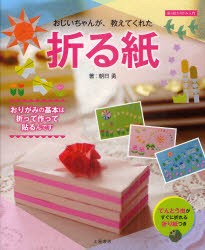 【新品】おじいちゃんが、教えてくれた折る紙　貼り絵おりがみ入門　朝日勇/著　土屋書店編集部/編集