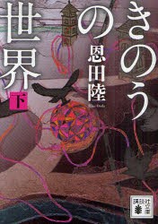 きのうの世界　下　恩田陸/〔著〕