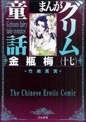 【新品】まんがグリム童話　金瓶梅17　竹崎真実/著