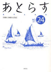 【新品】【本】あとらす　投稿による総合文芸誌　NO．24(2011)　あとらす編集室/編集