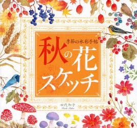 【新品】【本】秋の花スケッチ　田代知子/著