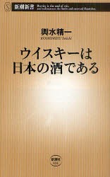 ウイスキーは日本の酒である　輿水精一/著