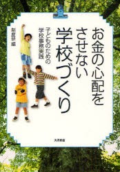 【新品】お金の心配をさせない学校づくり　子どものための学校事務実践　制度研/編