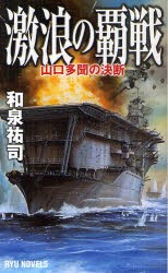 【新品】【本】激浪の覇戦　山口多聞の決断　和泉祐司/著