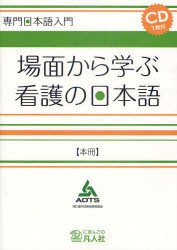 【新品】【本】場面から学ぶ看護の日本語　本冊　海外技術者研修協会/編著