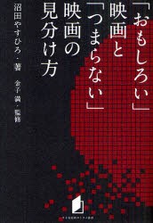 【新品】「おもしろい」映画と「つまらない」映画の見分け方 キネマ旬報社 沼田やすひろ 金子満／監修