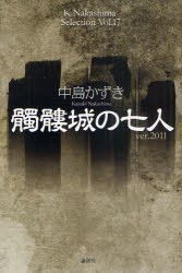 髑髏城の七人　Ver．2011　中島かずき/著