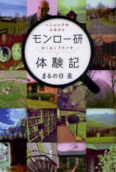 【新品】【本】モンロー研わくわくドキドキ体験記　ヘミシンクのふるさと　まるの日圭/著