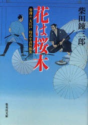 花は桜木　柴錬の「大江戸」時代小説短編集　柴田錬三郎/著