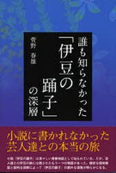 【新品】【本】誰も知らなかった「伊豆の踊子」の深層　菅野　春雄　発行