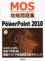 【新品】Microsoft Office Specialist攻略問題集PowerPoint 2010 日経BP社 市川洋子／著