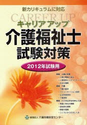 【新品】【本】キャリアアップ介護福祉士試験対策　2012年試験用