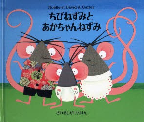 【新品】【本】ちびねずみとあかちゃんねずみ　ノエル・カーター/ぶん　デビッド・A・カーター/え　かわむらまゆみ/やく